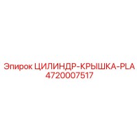 4720007517 ЦИЛИНДР-КРЫШКА-PLA Epiroc