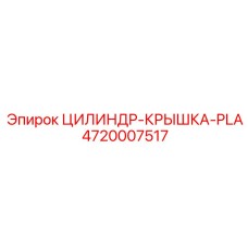 4720007517 ЦИЛИНДР-КРЫШКА-PLA Epiroc