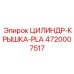 4720007517 ЦИЛИНДР-КРЫШКА-PLA Epiroc