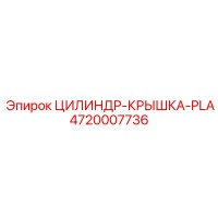 4720007736 ЦИЛИНДР-КРЫШКА-PLA Epiroc