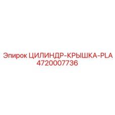 4720007736 ЦИЛИНДР-КРЫШКА-PLA Epiroc