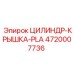 4720007736 ЦИЛИНДР-КРЫШКА-PLA Epiroc