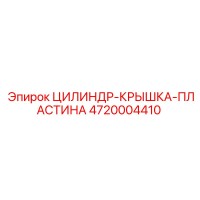 4720004410 ЦИЛИНДР-КРЫШКА-ПЛАСТИНА Epiroc