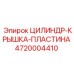 4720004410 ЦИЛИНДР-КРЫШКА-ПЛАСТИНА Epiroc