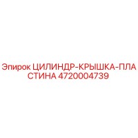 4720004739 ЦИЛИНДР-КРЫШКА-ПЛАСТИНА Epiroc