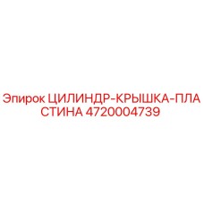 4720004739 ЦИЛИНДР-КРЫШКА-ПЛАСТИНА Epiroc