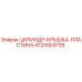4720004739 ЦИЛИНДР-КРЫШКА-ПЛАСТИНА Epiroc