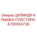 4720004739 ЦИЛИНДР-КРЫШКА-ПЛАСТИНА Epiroc