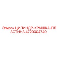 4720004740 ЦИЛИНДР-КРЫШКА-ПЛАСТИНА Epiroc