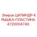 4720004740 ЦИЛИНДР-КРЫШКА-ПЛАСТИНА Epiroc