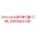 3303005381 ЦИЛИНДР-CPL Epiroc