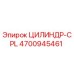 4700945461 ЦИЛИНДР-CPL Epiroc