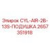 2657351918 CYL-AIR-2B-13S-ПОДУШКА Epiroc