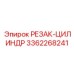 3362268241 РЕЗАК-ЦИЛИНДР Epiroc