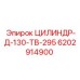 6202914900 ЦИЛИНДР-Д-130-ТВ-295 Epiroc