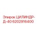 6202916400 ЦИЛИНДР-Д-40 Epiroc