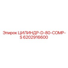 6202916600 ЦИЛИНДР-D-80-COMP-S Epiroc
