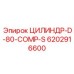 6202916600 ЦИЛИНДР-D-80-COMP-S Epiroc