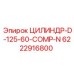 6222916800 ЦИЛИНДР-D-125-60-COMP-N Epiroc