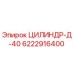 6222916400 ЦИЛИНДР-Д-40 Epiroc