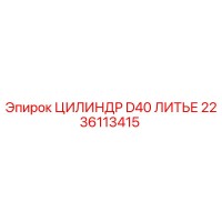 2236113415 ЦИЛИНДР D40 ЛИТЬЕ Epiroc