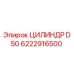 6222916500 ЦИЛИНДР D 50 Epiroc