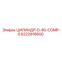 6222916600 ЦИЛИНДР-D-80-COMP-S Epiroc
