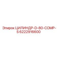 6222916600 ЦИЛИНДР-D-80-COMP-S Epiroc
