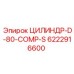 6222916600 ЦИЛИНДР-D-80-COMP-S Epiroc