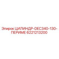 6221213200 ЦИЛИНДР-DEC340-130-ПЕРИМЕ Epiroc