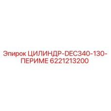 6221213200 ЦИЛИНДР-DEC340-130-ПЕРИМЕ Epiroc