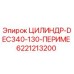 6221213200 ЦИЛИНДР-DEC340-130-ПЕРИМЕ Epiroc