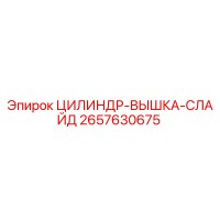 2657630675 ЦИЛИНДР-ВЫШКА-СЛАЙД Epiroc