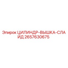 2657630675 ЦИЛИНДР-ВЫШКА-СЛАЙД Epiroc