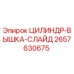 2657630675 ЦИЛИНДР-ВЫШКА-СЛАЙД Epiroc