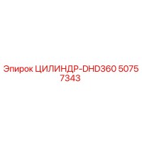 50757343 ЦИЛИНДР-DHD360 Epiroc