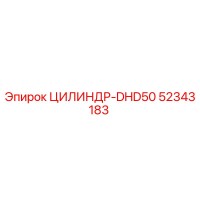 52343183 ЦИЛИНДР-DHD50 Epiroc