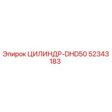 52343183 ЦИЛИНДР-DHD50 Epiroc