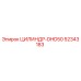 52343183 ЦИЛИНДР-DHD50 Epiroc
