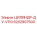 6202907500 ЦИЛИНДР-ДУ-V110 Epiroc