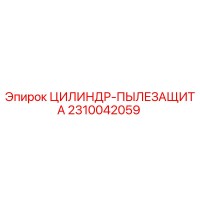 2310042059 ЦИЛИНДР-ПЫЛЕЗАЩИТА Epiroc