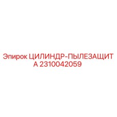 2310042059 ЦИЛИНДР-ПЫЛЕЗАЩИТА Epiroc
