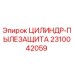 2310042059 ЦИЛИНДР-ПЫЛЕЗАЩИТА Epiroc