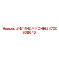 4700908646 ЦИЛИНДР-КОНЕЦ Epiroc