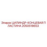 2050518653 ЦИЛИНДР-КОНЦЕВАЯ ПЛАСТИНА Epiroc