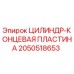 2050518653 ЦИЛИНДР-КОНЦЕВАЯ ПЛАСТИНА Epiroc