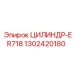 1302420180 ЦИЛИНДР-ER718 Epiroc