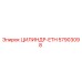 57903098 ЦИЛИНДР-ETH Epiroc