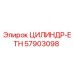 57903098 ЦИЛИНДР-ETH Epiroc