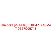2657095713 ЦИЛИНДР-ЭФИР-ХАЗМАТ Epiroc